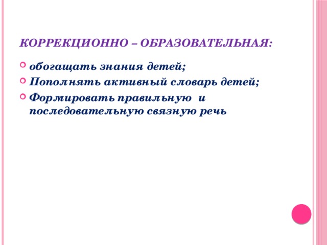 Коррекционно – образовательная:
