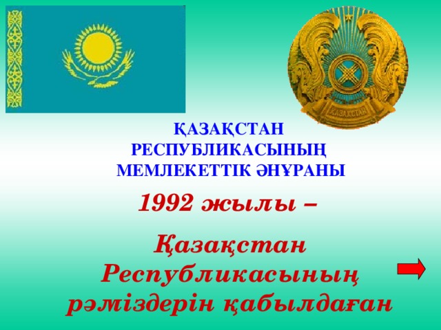 ҚАЗАҚСТАН  РЕСПУБЛИКАСЫНЫҢ  МЕМЛЕКЕТТІК ӘНҰРАНЫ   1992 жылы – Қазақстан Республикасының рәміздерін қабылдаған