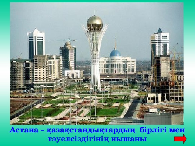 Астана – қазақстандықтардың бірлігі мен тәуелсіздігінің нышаны