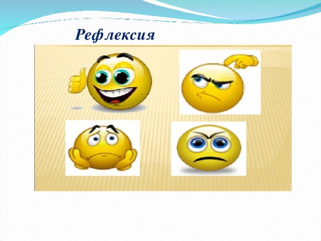 Рефлексия