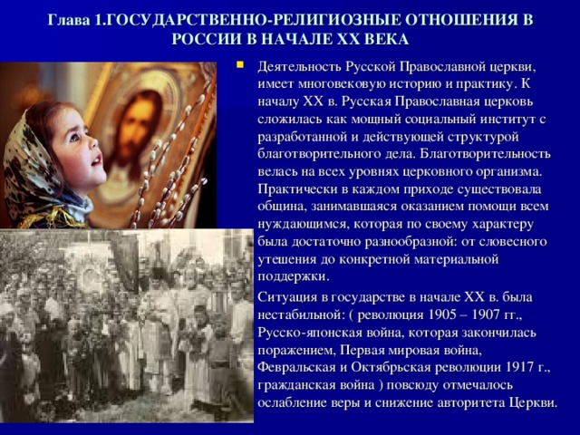 Глава 1.ГОСУДАРСТВЕННО-РЕЛИГИОЗНЫЕ ОТНОШЕНИЯ В РОССИИ В НАЧАЛЕ XX ВЕКА