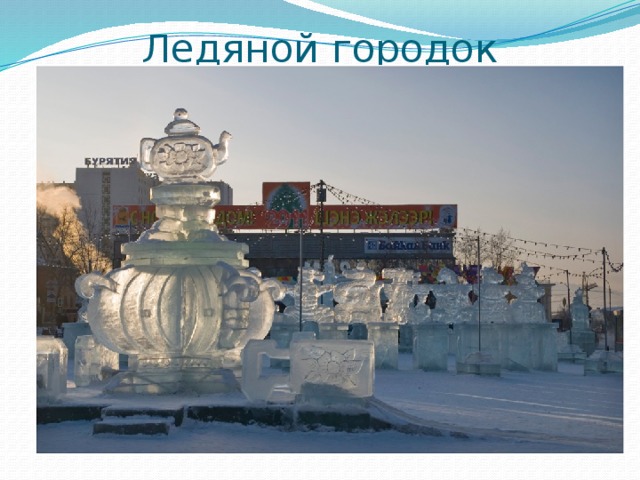 Ледяной городок