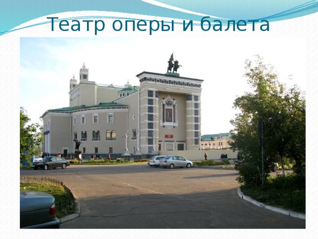 Театр оперы и балета