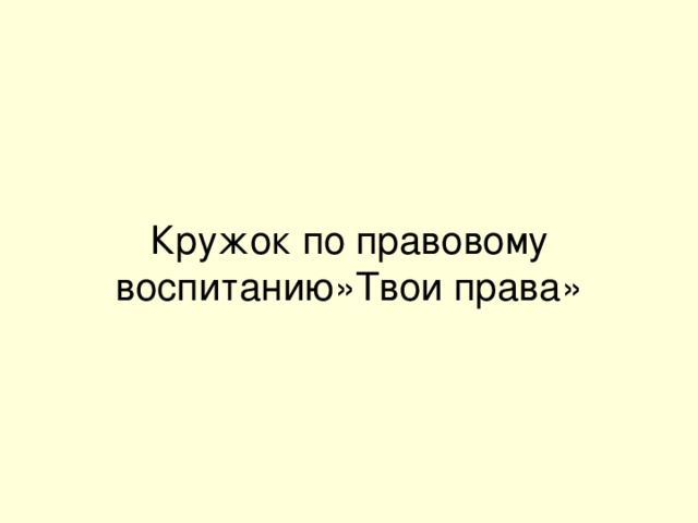 Кружок по правовому воспитанию»Твои права»