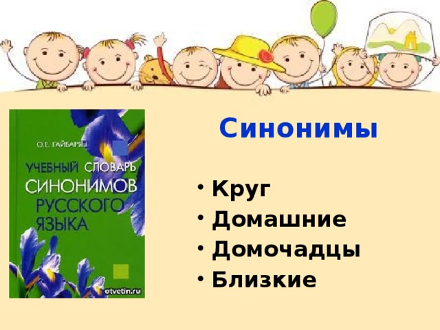 7 синонимов. Семья синоним. Синонимы к слову семья. Семья синонимы к слову семья. Семья синонимы к слову и ассоциации.