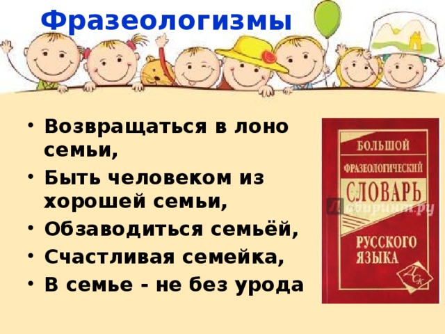 В каком слове семья. Фразеологизмы о семье. Фразеологизмы со словом семья. Фразеологизмы про семью. Фразеологизм к слову семья.