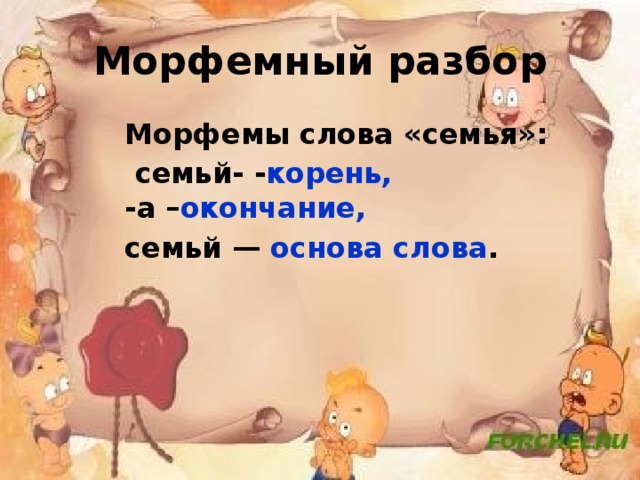 В каком слове семь. Разбор слова семья. Морфемный разбор слова семья. Окончание в слове семья. Слово семья разбор слова.