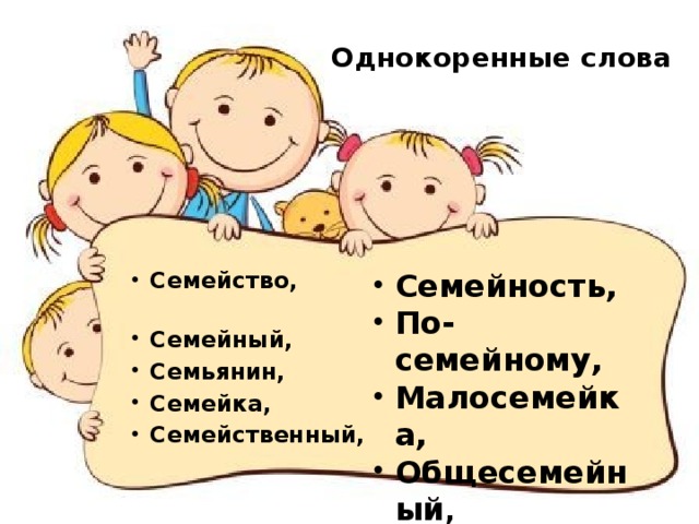 Парное однокоренные слова. Семья родственные слова. Однокоренные слова. Семейка слов. Родственные слова к слову семья.