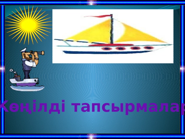 Көңілді тапсырмалар