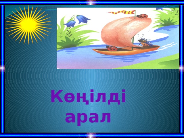 Көңілді арал