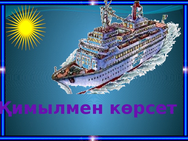 Қимылмен көрсет