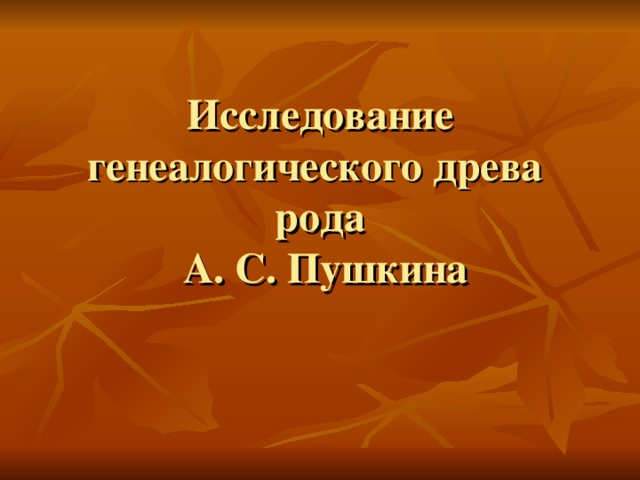 Исследование генеалогического древа рода  А. С. Пушкина