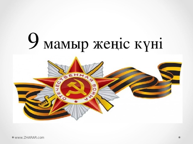 9 мамыр жеңіс күні www.ZHARAR.com