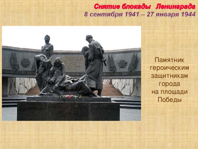 Памятник героическим защитникам города на площади Победы 2 2