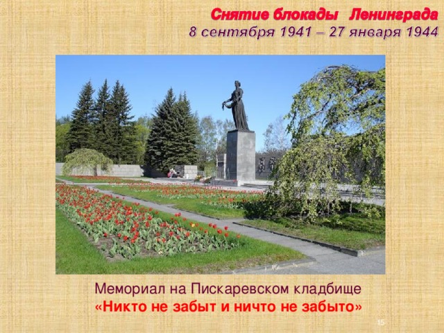 Мемориал на Пискаревском кладбище «Никто не забыт и ничто не забыто» 15 15