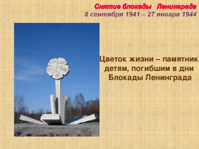 Цветок жизни – памятник детям, погибшим в дни Блокады Ленинграда 3 3