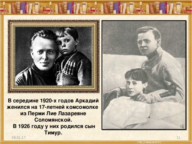 В середине 1920-х годов Аркадий женился на 17-летней комсомолке из Перми Лие Лазаревне Соломянской.  В 1926 году у них родился сын Тимур. 28.01.17
