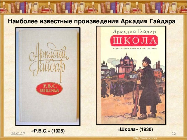 Наиболее известные произведения Аркадия Гайдара «Школа» (1930) «P.B.C.» (1925) 28.01.17