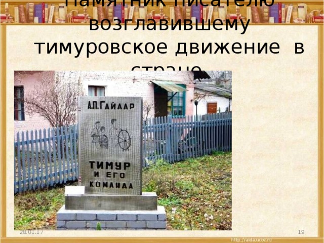 Памятник писателю возглавившему тимуровское движение в стране.  г.Льгов 28.01.17