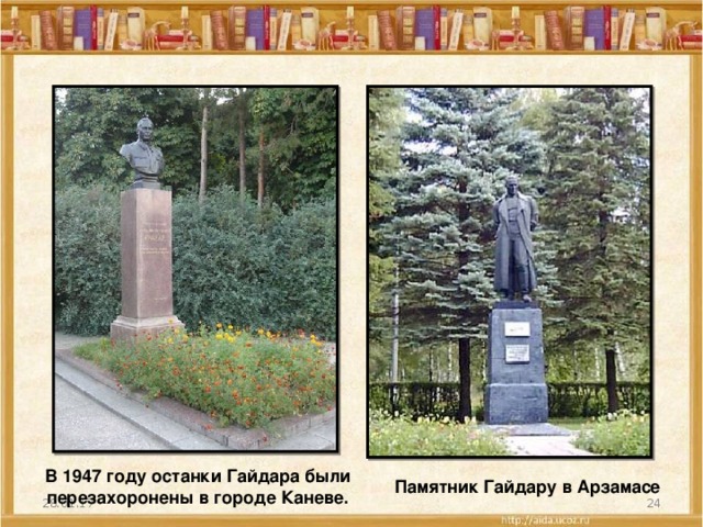 В 1947 году останки Гайдара были перезахоронены в городе Каневе. Памятник Гайдару в Арзамасе 28.01.17