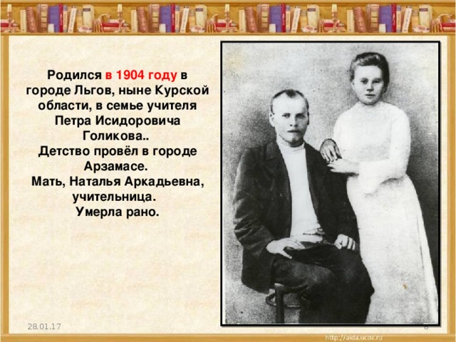 Родился в 1904 году в городе Льгов, ныне Курской области, в семье учителя Петра Исидоровича Голикова.. Детство провёл в городе Арзамасе. Мать, Наталья Аркадьевна, учительница. Умерла рано. 28.01.17