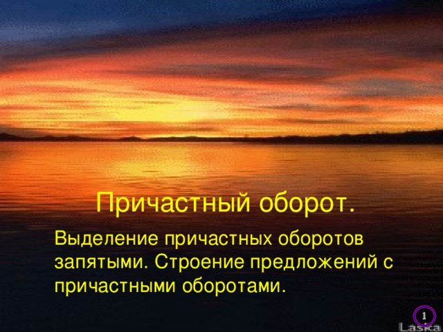 Причастный оборот.  Выделение причастных оборотов запятыми. Строение предложений с причастными оборотами.