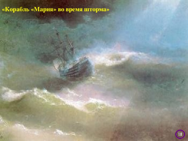 «Корабль «Мария» во время шторма» «Корабль «Мария» во время шторма»