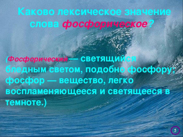 Каково лексическое значение слова фосфорическое ? ( Фосфорический  — светящийся бледным светом, подобно фосфору; фосфор — вещество, легко воспламеняющееся и светящееся в темноте.)