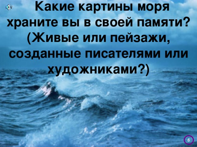 Какие картины моря храните вы в своей памяти? (Живые или пейзажи, созданные писателями или художниками?)