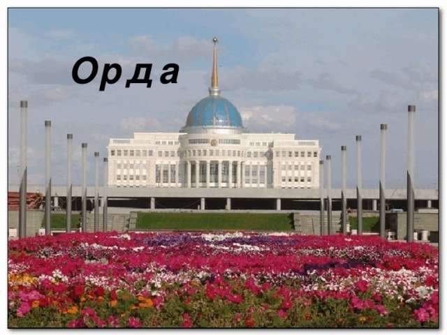 Орда