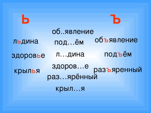 Ь Ъ об..явление об ъ явление л ь дина под…ём л…дина под ъ ём здоров ь е здоров…е раз ъ яренный крыл ь я раз…ярённый крыл…я