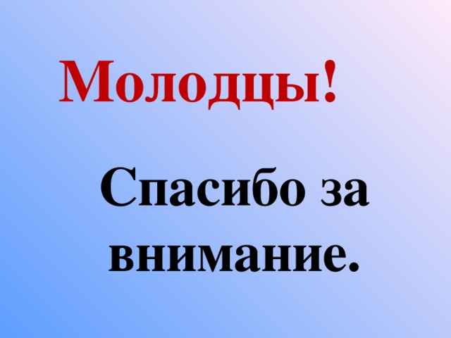 Молодцы! Спасибо за внимание.