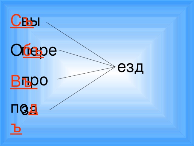 вы пере про за Съ  О бъ  Въ  по дъ     езд