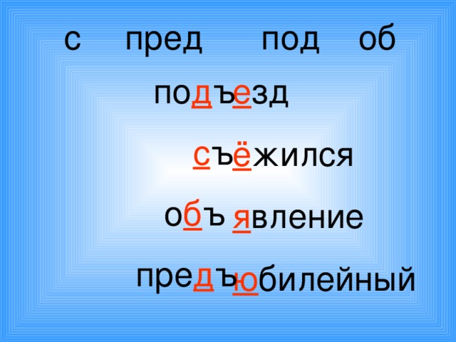 с пред под об е зд ё жился я вление ю билейный по д ъ с ъ о б ъ пре д ъ