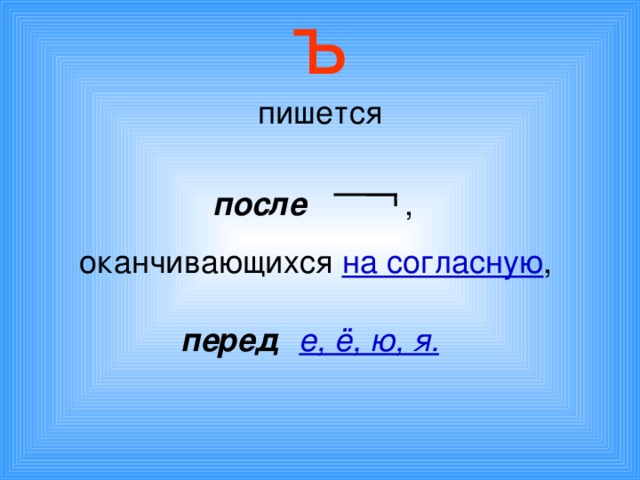 ъ  пишется  после   , оканчивающихся на согласную , перед  е, ё, ю, я.