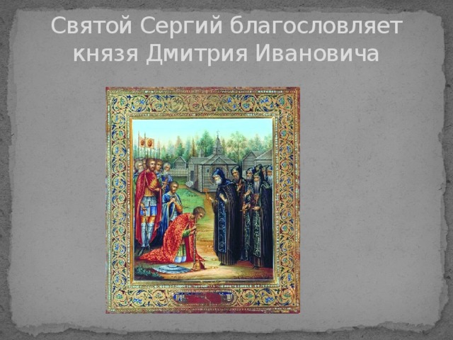 Святой Сергий благословляет князя Дмитрия Ивановича