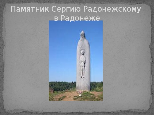 Памятник Сергию Радонежскому  в Радонеже