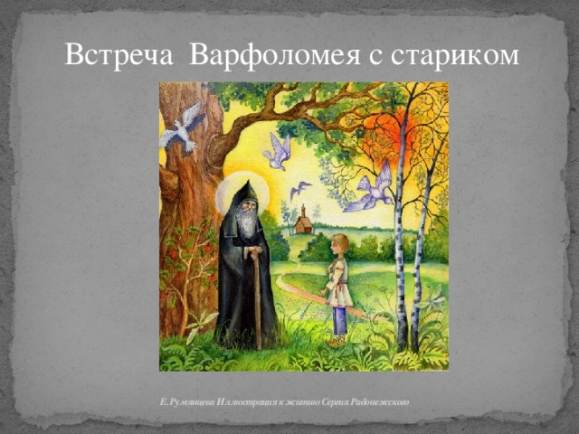 Встреча Варфоломея с стариком  Е. Румянцева Иллюстрация к житию Сергия Радонежского