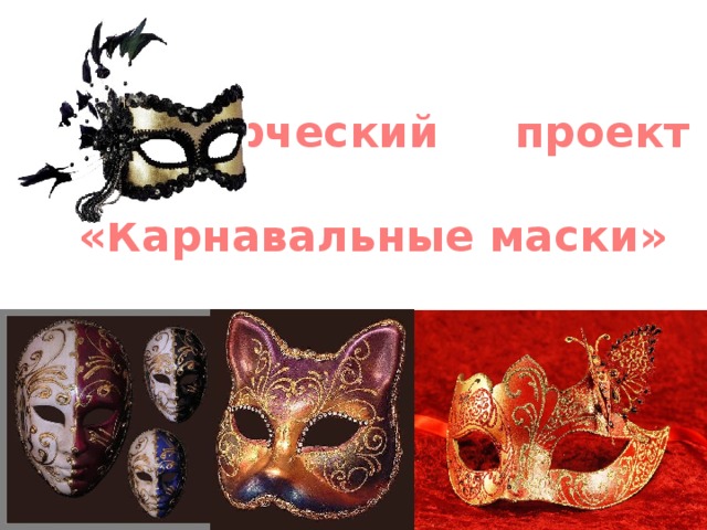 Творческий проект   «Карнавальные маски»