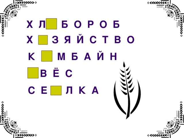 I – вариант   Хлеб – батюшка, водица – матушка. I скл I скл I скл II скл   Худ обед, когда хлеба нет. II скл II скл