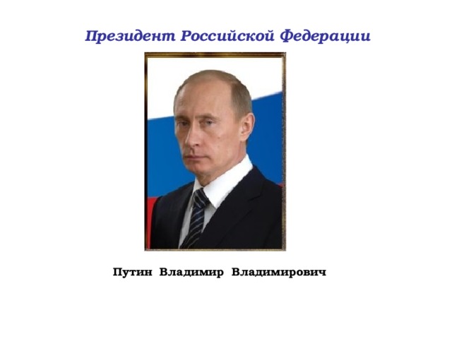 Президент Российской Федерации Путин Владимир Владимирович