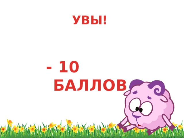 УВЫ!   - 10 БАЛЛОВ