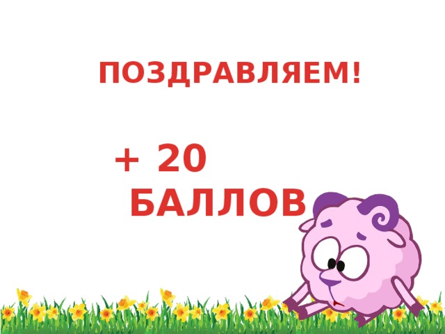 ПОЗДРАВЛЯЕМ!   + 20 БАЛЛОВ