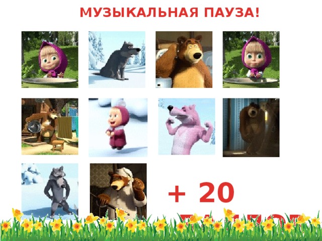 МУЗЫКАЛЬНАЯ ПАУЗА!   + 20 БАЛЛОВ