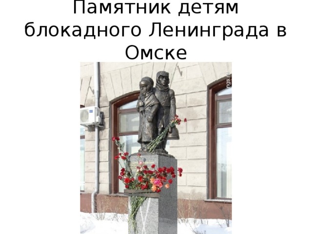 Памятник детям блокадного Ленинграда в Омске