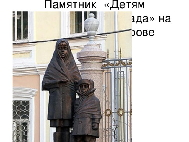 Памятник «Детям блокадного Ленинграда» на Васильевском острове 