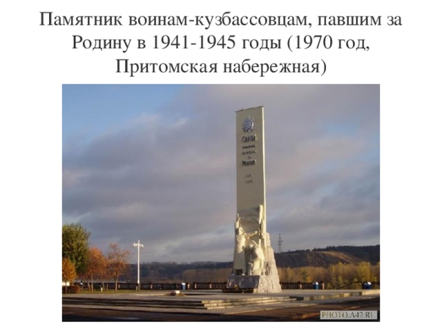 Памятник воинам-кузбассовцам, павшим за Родину в 1941-1945 годы (1970 год, Притомская набережная)