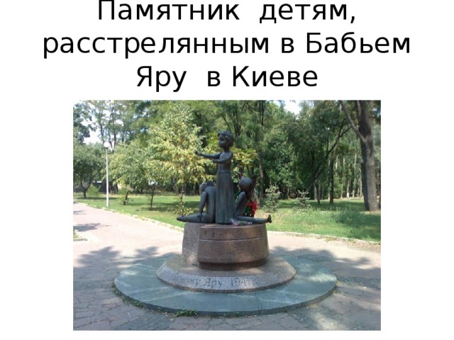 Памятник  детям, расстрелянным в Бабьем Яру  в Киеве