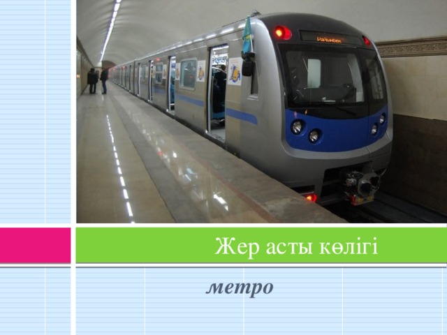 Жер асты көлігі   метро