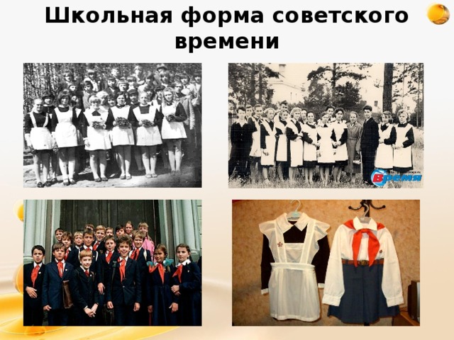 Школьная форма советского времени